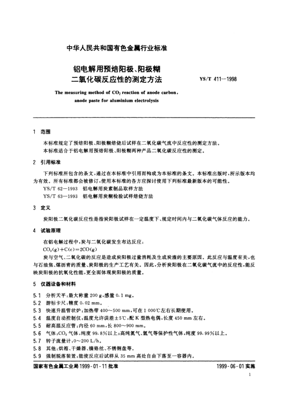 铝电解用预焙阳极、阳极糊二氧化碳反应性的测定方法 YST 411-1998.pdf_第3页