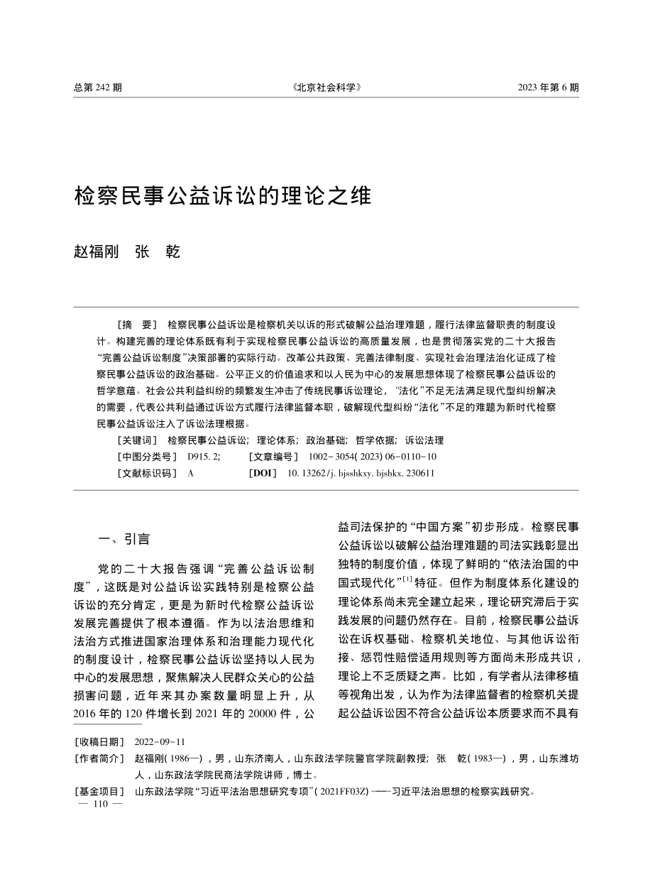 检察民事公益诉讼的理论之维_赵福刚.pdf_第1页