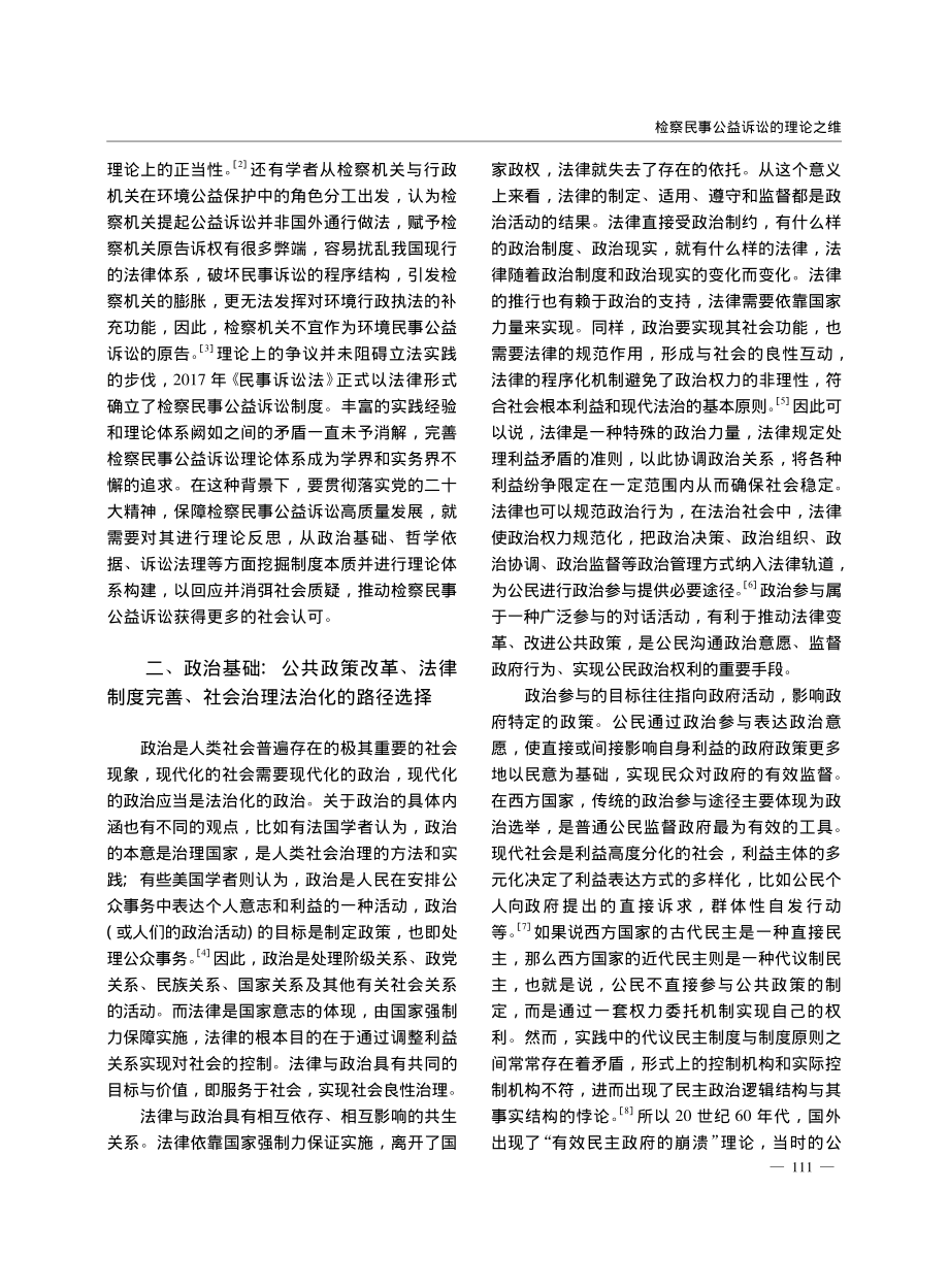 检察民事公益诉讼的理论之维_赵福刚.pdf_第2页