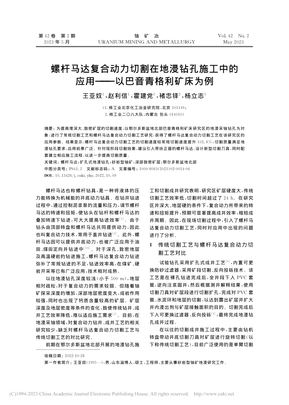 螺杆马达复合动力切割在地浸...用——以巴音青格利矿床为例_王亚奴.pdf_第1页