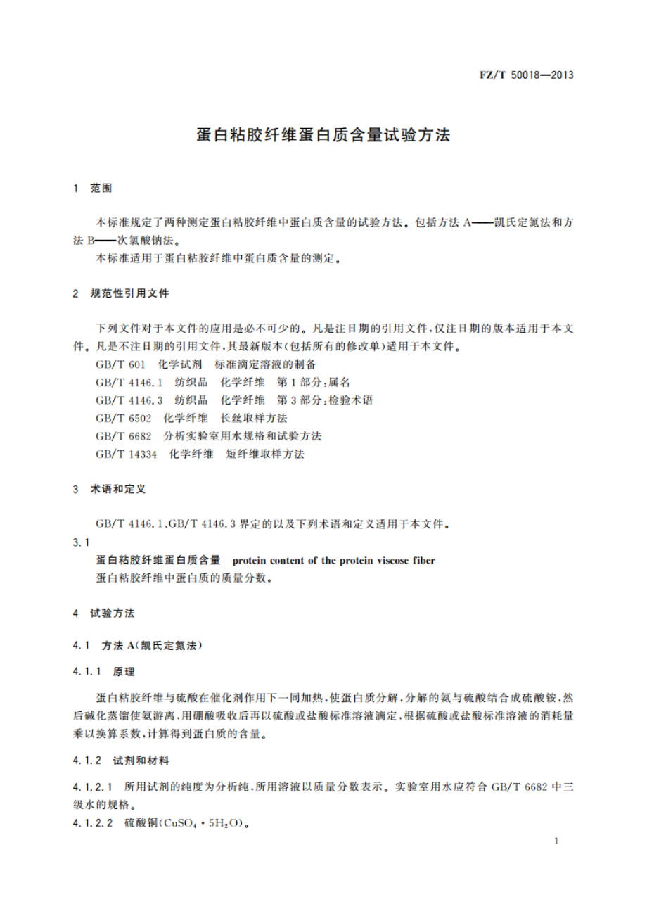 蛋白粘胶纤维蛋白质含量试验方法 FZT 50018-2013.pdf_第3页