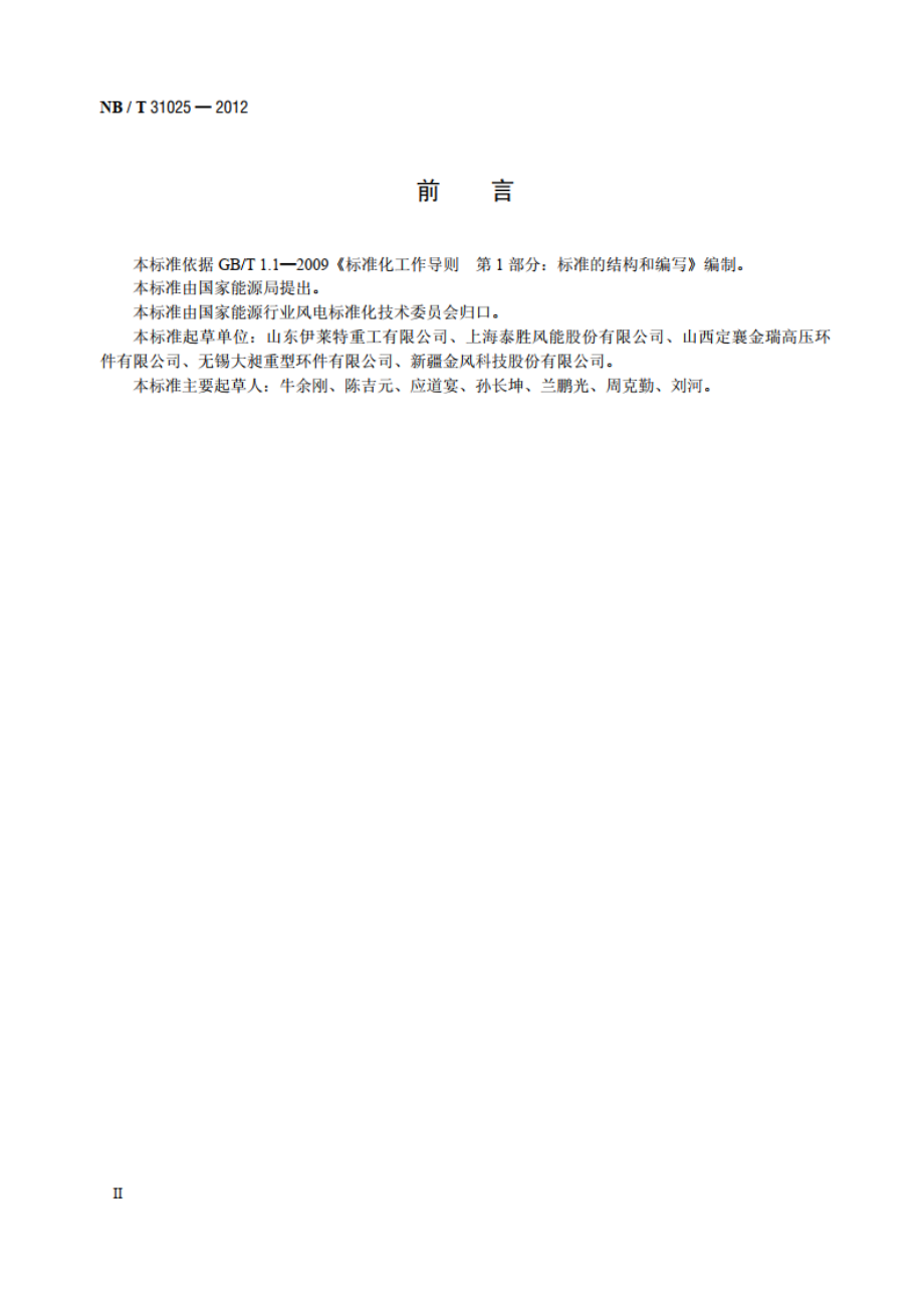 风力发电机组 环形锻件 NBT 31025-2012.pdf_第3页