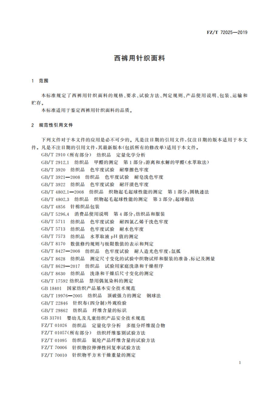 西裤用针织面料 FZT 72025-2019.pdf_第3页