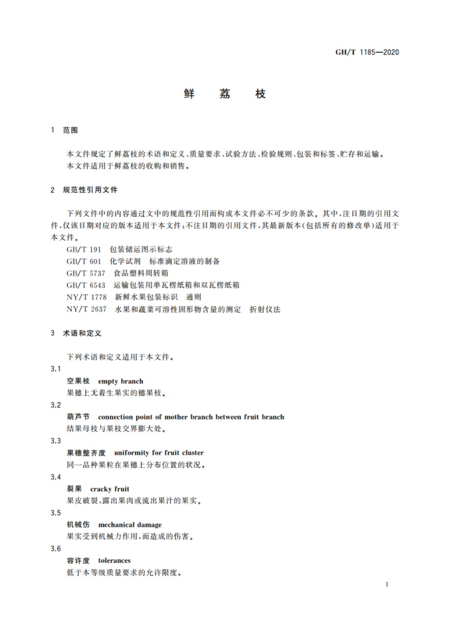 鲜荔枝 GHT 1185-2020.pdf_第3页