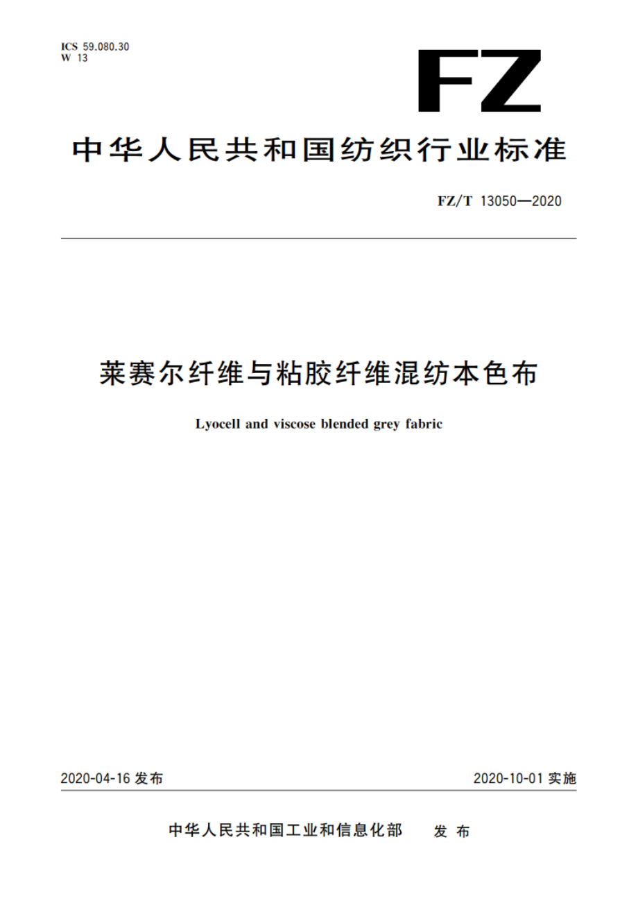 莱赛尔纤维与粘胶纤维混纺本色布 FZT 13050-2020.pdf_第1页