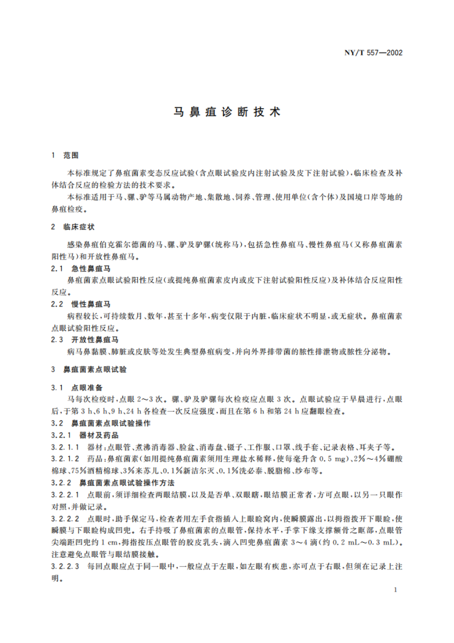 马鼻疽诊断技术 NYT 557-2002.pdf_第3页