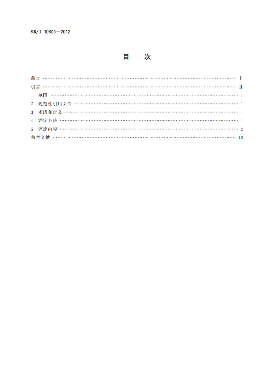 零售商店节能低碳评定标准 SBT 10803-2012.pdf_第2页