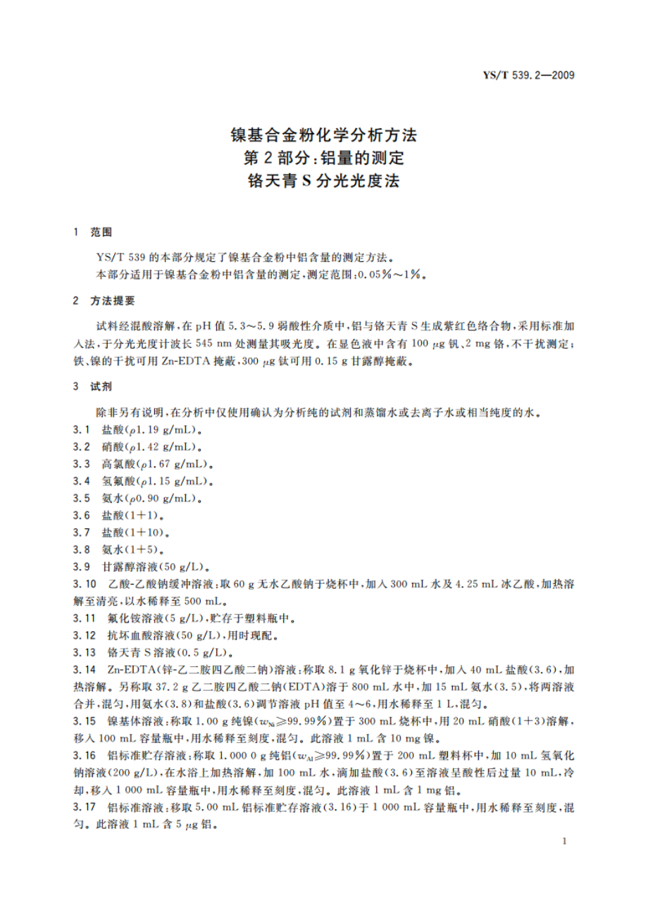 镍基合金粉化学分析方法 第2部分：铝量的测定 铬天青S分光光度法 YST 539.2-2009.pdf_第3页