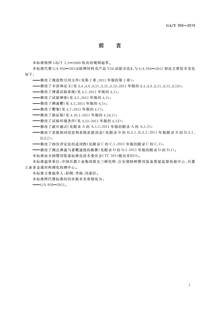 防弹材料及产品V50试验方法 GAT 950-2019.pdf_第2页