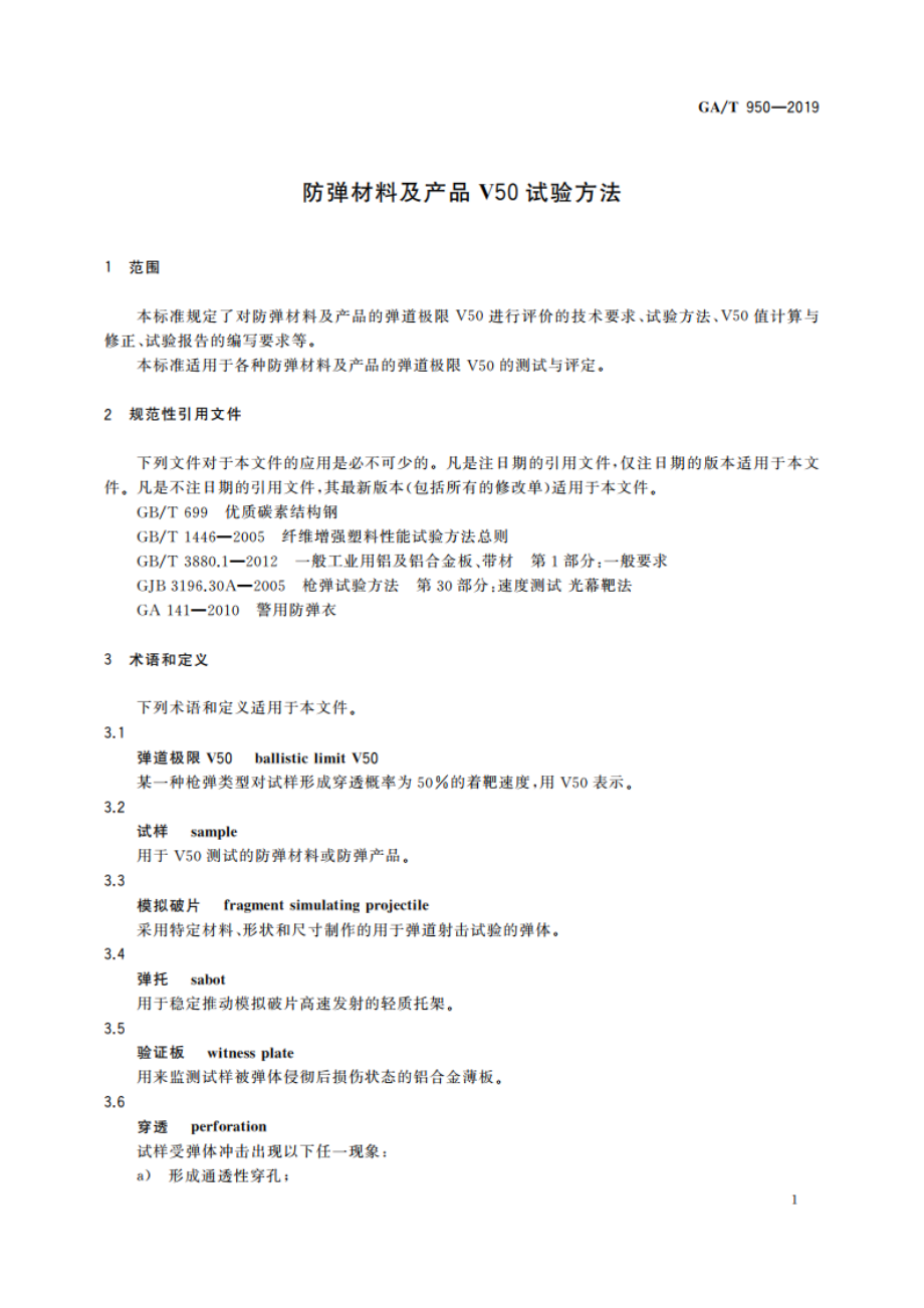 防弹材料及产品V50试验方法 GAT 950-2019.pdf_第3页