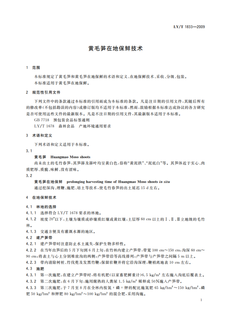 黄毛笋在地保鲜技术 LYT 1833-2009.pdf_第3页