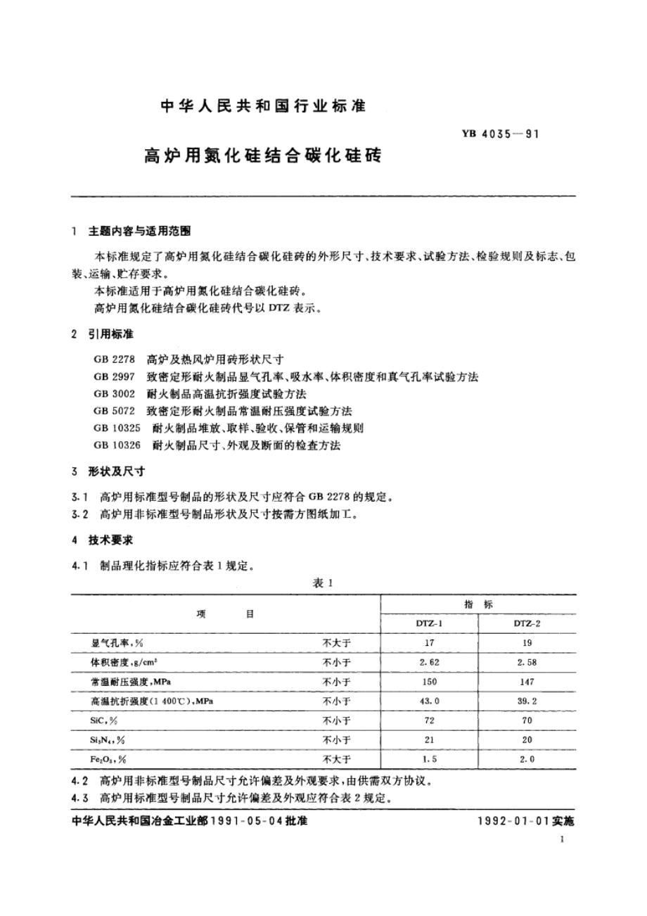 高炉用氮化硅结合碳化硅砖 YB 4035-1991.pdf_第2页