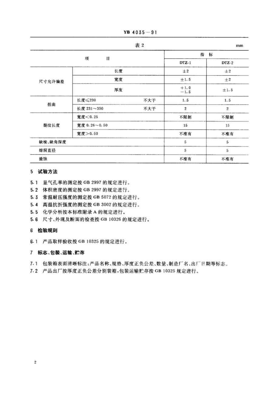 高炉用氮化硅结合碳化硅砖 YB 4035-1991.pdf_第3页