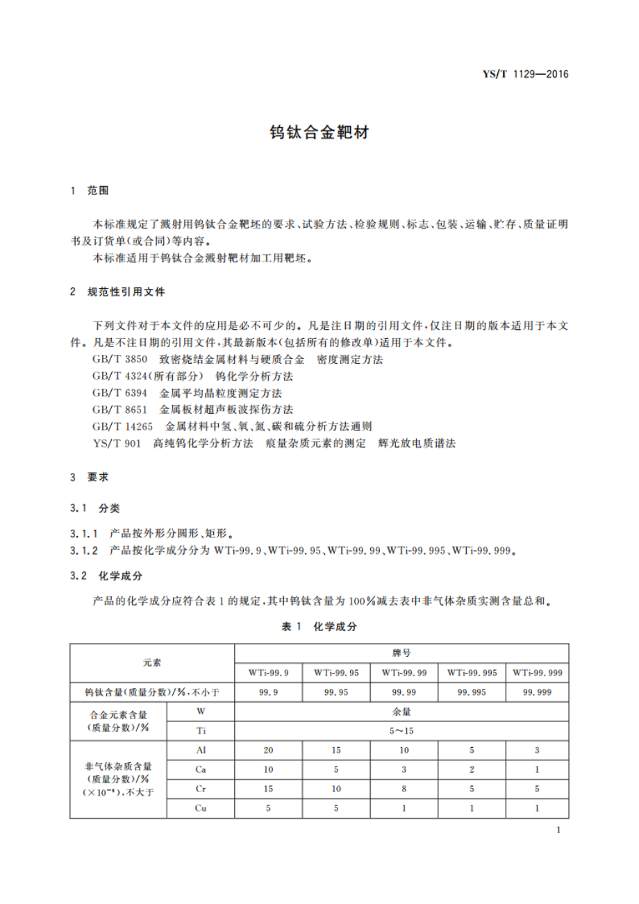 钨钛合金靶材 YST 1129-2016.pdf_第3页