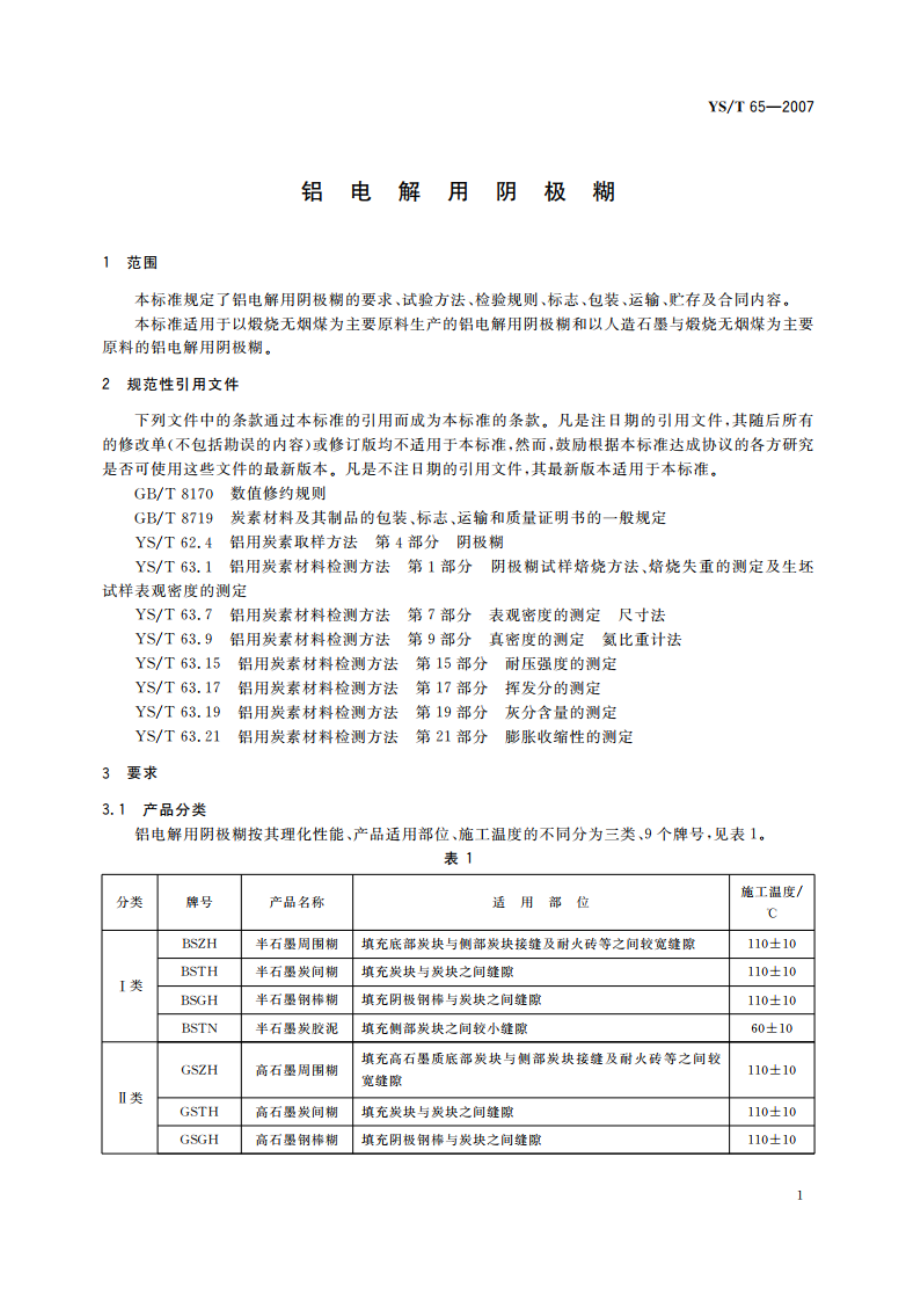 铝电解用阴极糊 YST 65-2007.pdf_第3页