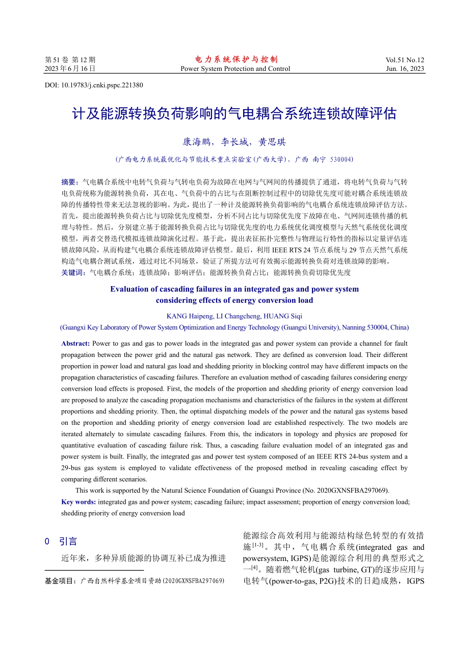 计及能源转换负荷影响的气电耦合系统连锁故障评估_康海鹏.pdf_第1页