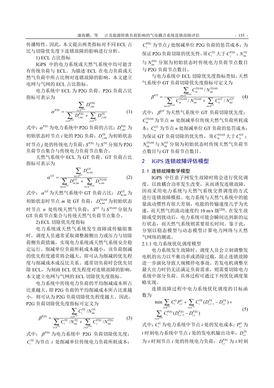 计及能源转换负荷影响的气电耦合系统连锁故障评估_康海鹏.pdf_第3页