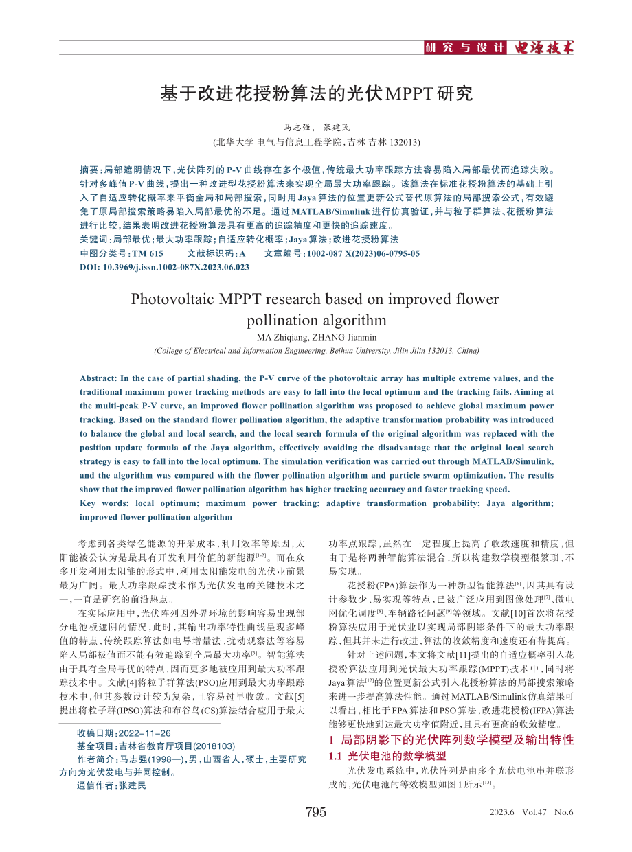 基于改进花授粉算法的光伏MPPT研究_马志强.pdf_第1页