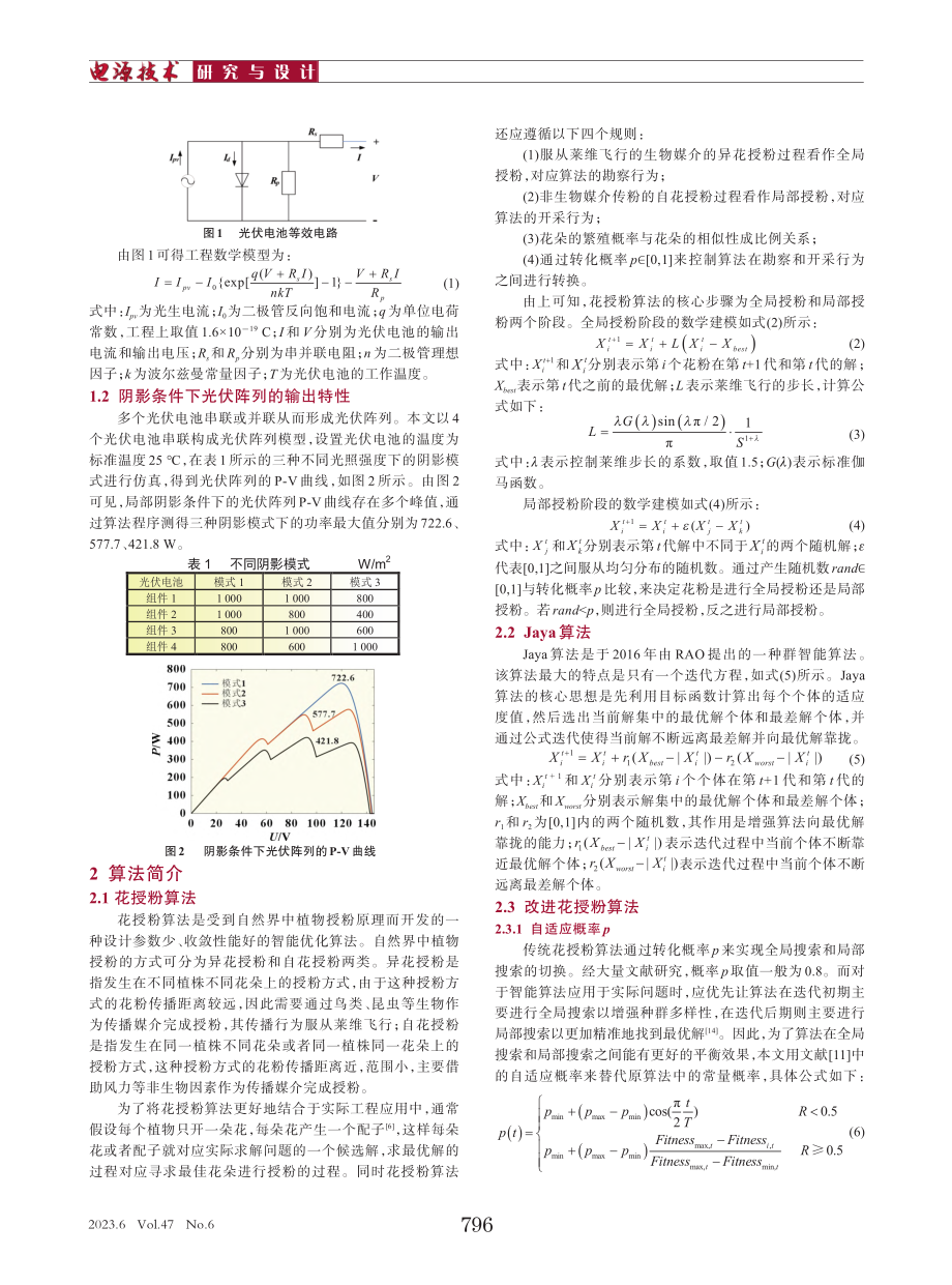 基于改进花授粉算法的光伏MPPT研究_马志强.pdf_第2页