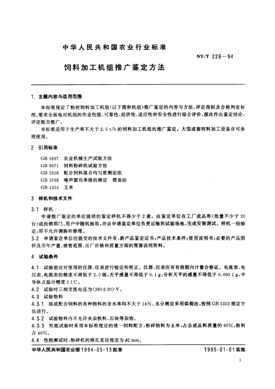 饲料加工机组推广鉴定方法 NYT 226-1994.pdf_第2页