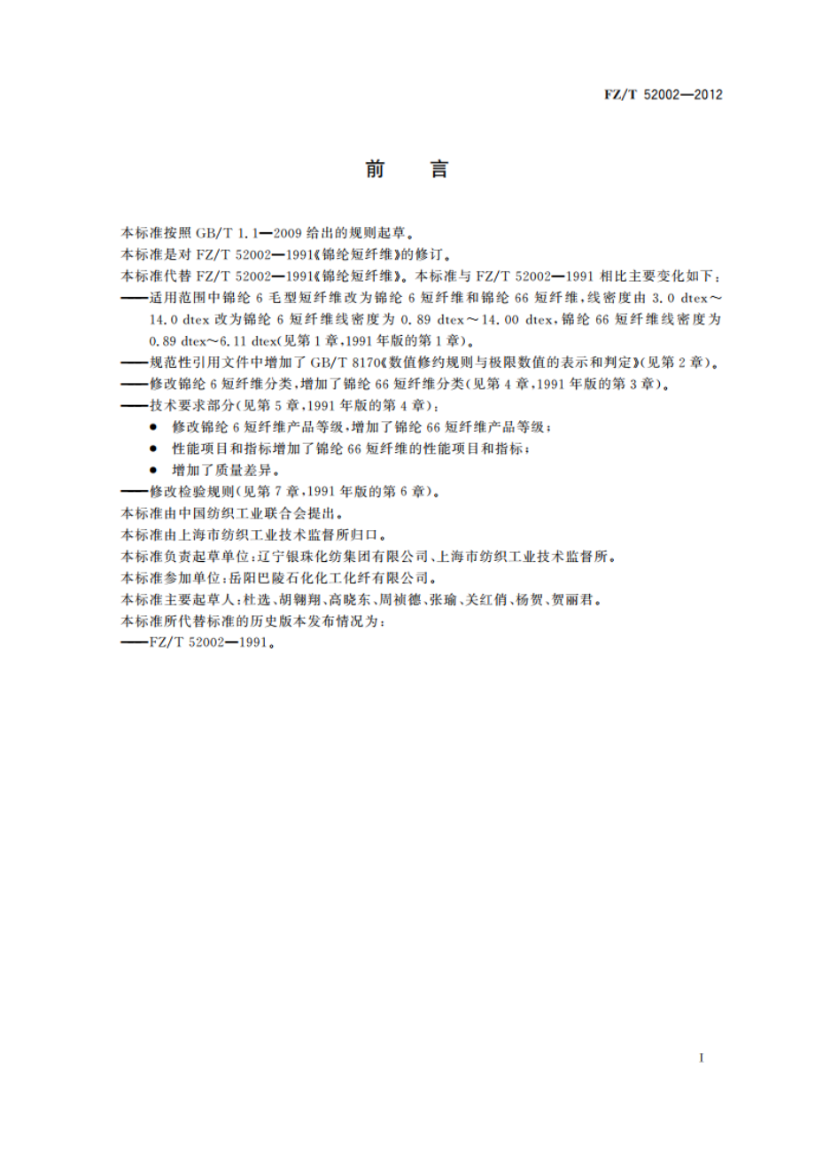 锦纶短纤维 FZT 52002-2012.pdf_第3页