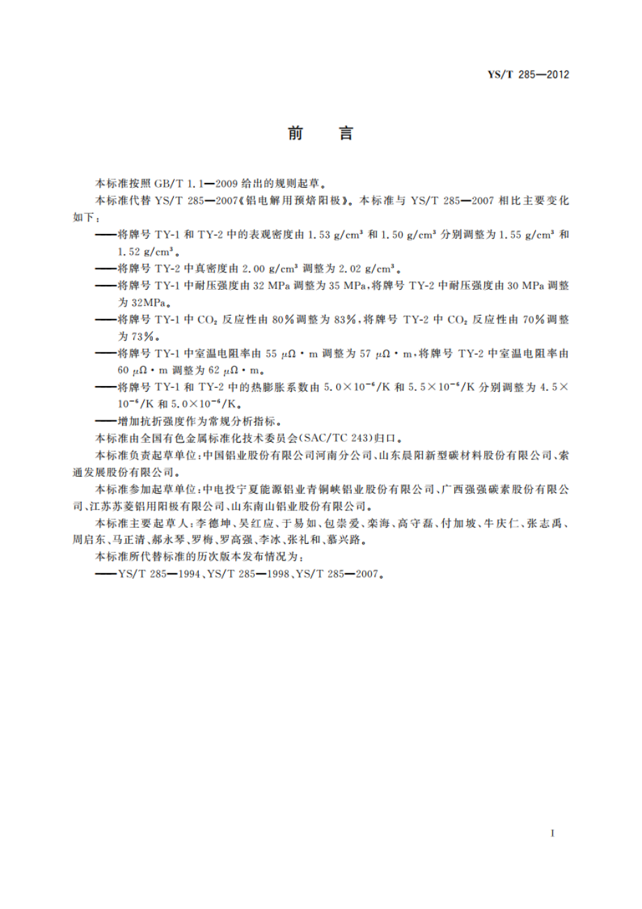 铝电解用预焙阳极 YST 285-2012.pdf_第2页