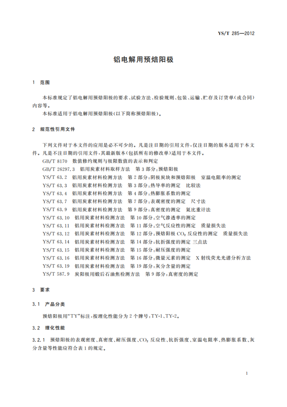 铝电解用预焙阳极 YST 285-2012.pdf_第3页