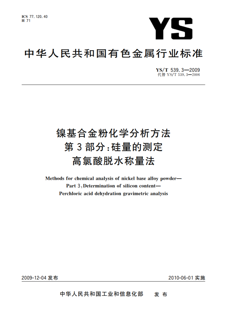 镍基合金粉化学分析方法 第3部分：硅量的测定 高氯酸脱水称量法 YST 539.3-2009.pdf_第1页