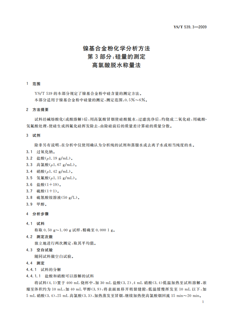 镍基合金粉化学分析方法 第3部分：硅量的测定 高氯酸脱水称量法 YST 539.3-2009.pdf_第3页