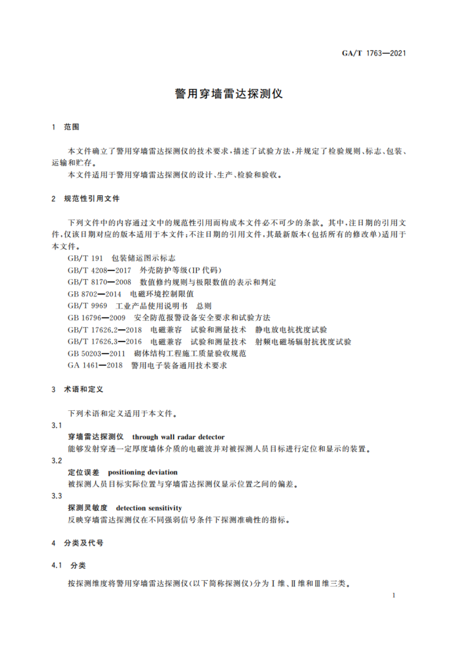 警用穿墙雷达探测仪 GAT 1763-2021.pdf_第3页