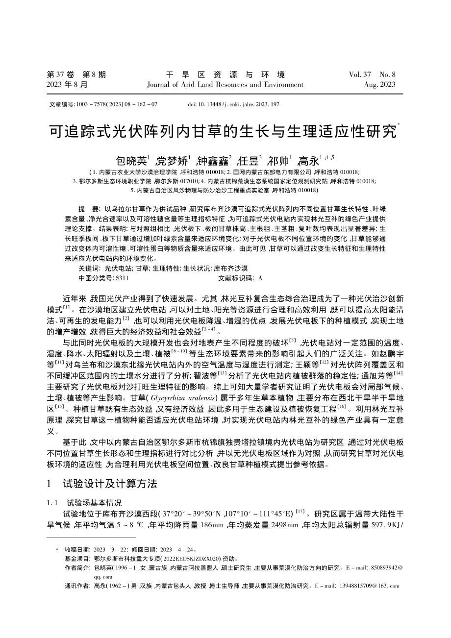 可追踪式光伏阵列内甘草的生长与生理适应性研究_包晓英.pdf_第1页