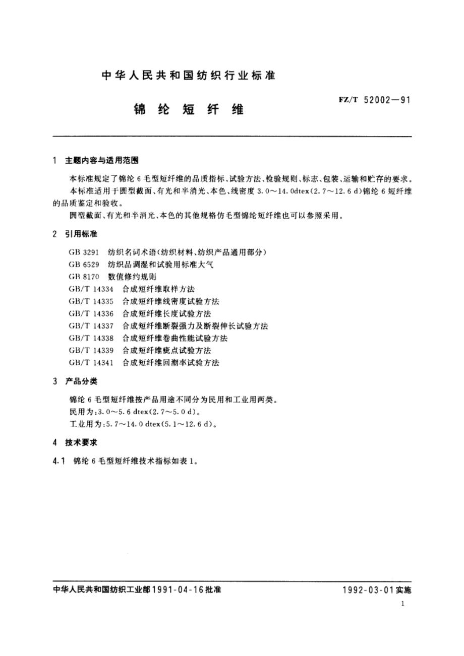 锦纶短纤维 FZT 52002-1991.pdf_第2页