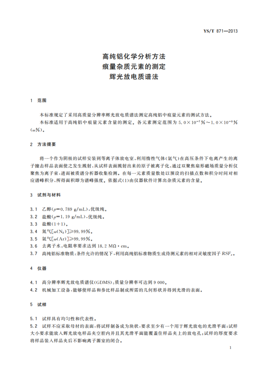 高纯铝化学分析方法 痕量杂质元素的测定 辉光放电质谱法 YST 871-2013.pdf_第3页