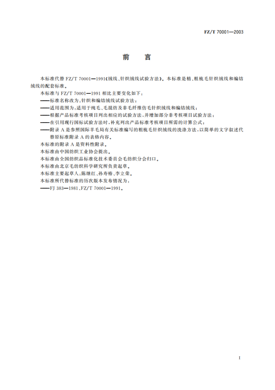 针织和编结绒线试验方法 FZT 70001-2003.pdf_第3页