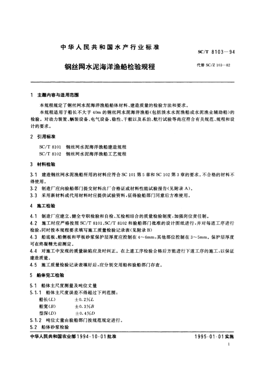 钢丝网水泥海洋渔船检验规程 SCT 8103-1994.pdf_第2页