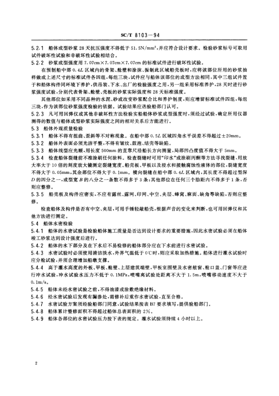 钢丝网水泥海洋渔船检验规程 SCT 8103-1994.pdf_第3页