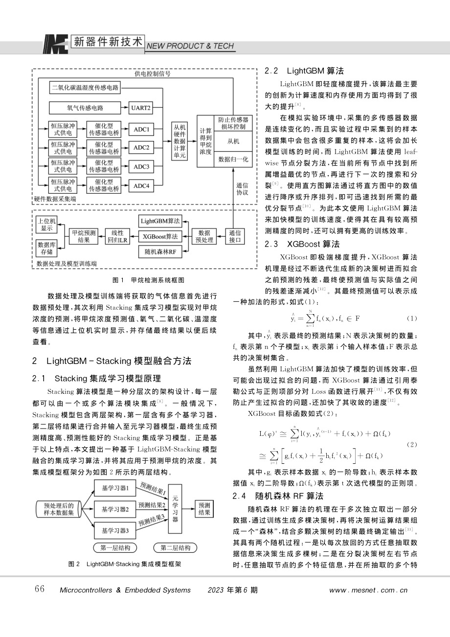 基于LightGBM-St...融合的多传感器甲烷检测系统_刘小飞.pdf_第2页