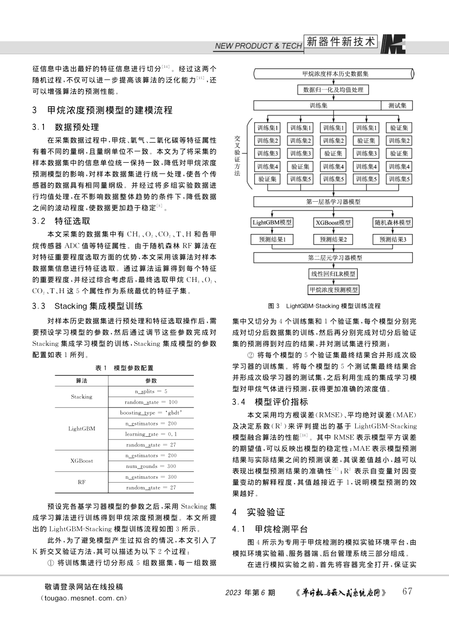 基于LightGBM-St...融合的多传感器甲烷检测系统_刘小飞.pdf_第3页