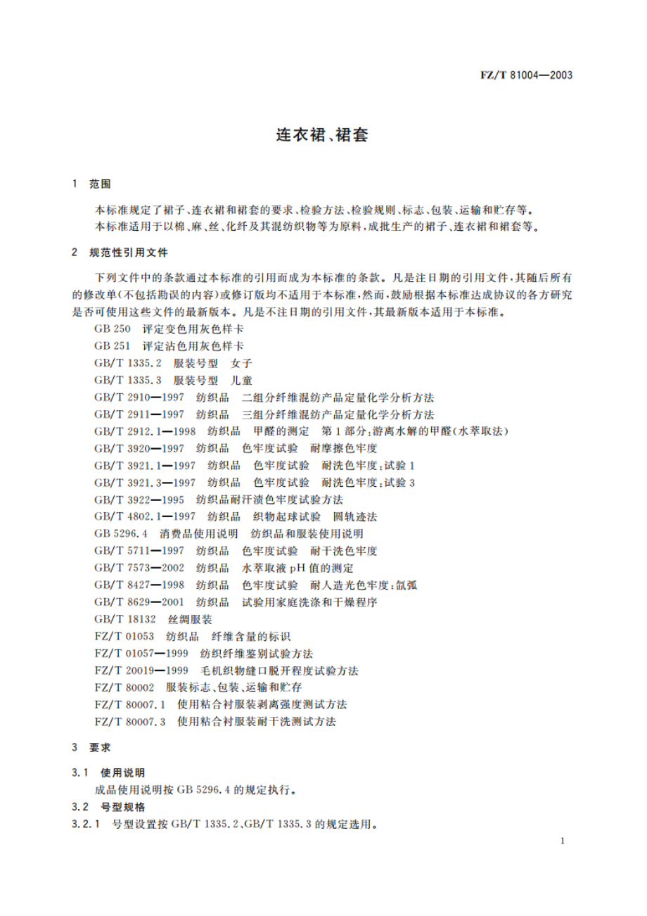 连衣裙、裙套 FZT 81004-2003.pdf_第3页