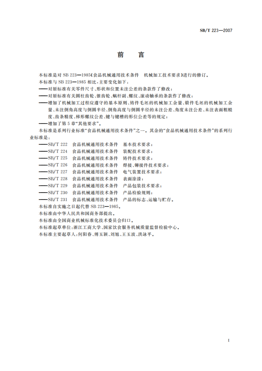 食品机械通用技术条件 机械加工技术要求 SBT 223-2007.pdf_第2页