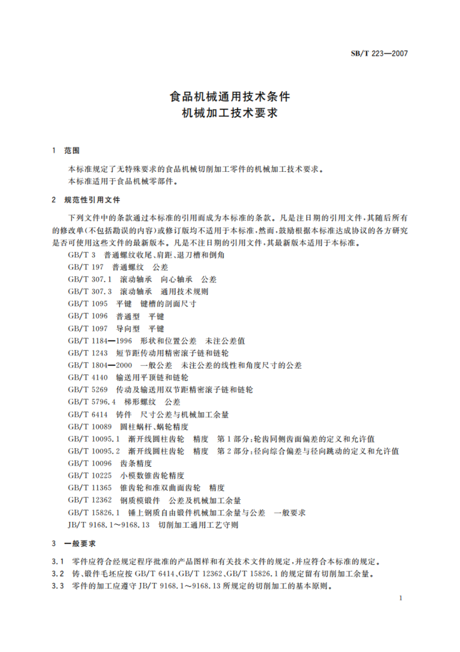 食品机械通用技术条件 机械加工技术要求 SBT 223-2007.pdf_第3页