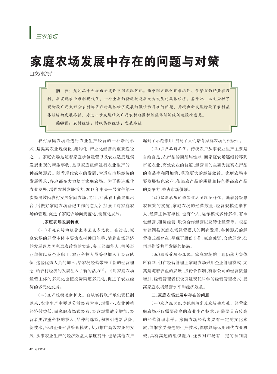 家庭农场发展中存在的问题与对策_袁海芹.pdf_第1页