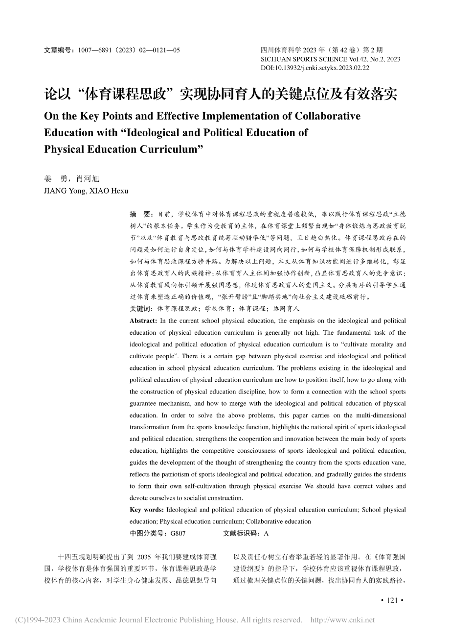 论以“体育课程思政”实现协同育人的关键点位及有效落实_姜勇.pdf_第1页