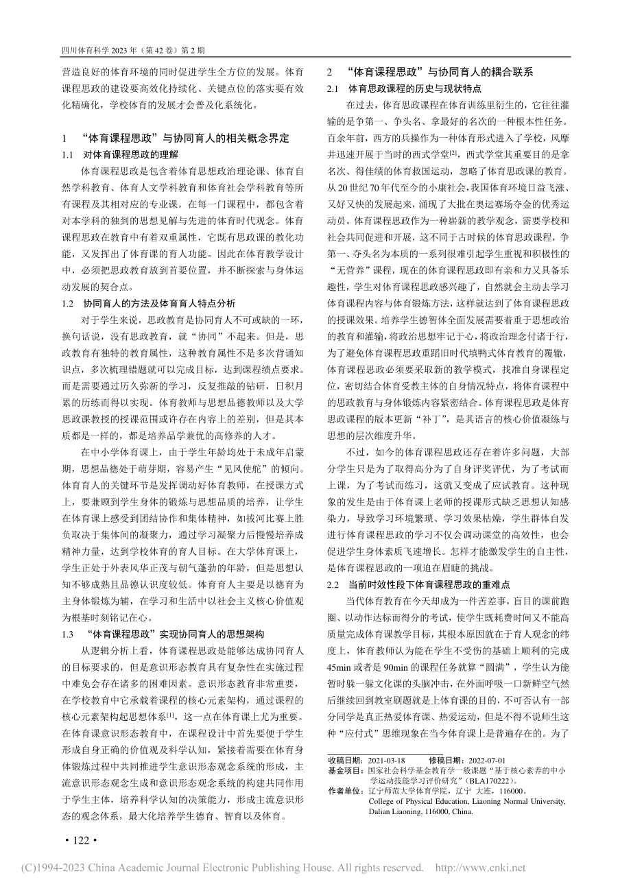 论以“体育课程思政”实现协同育人的关键点位及有效落实_姜勇.pdf_第2页