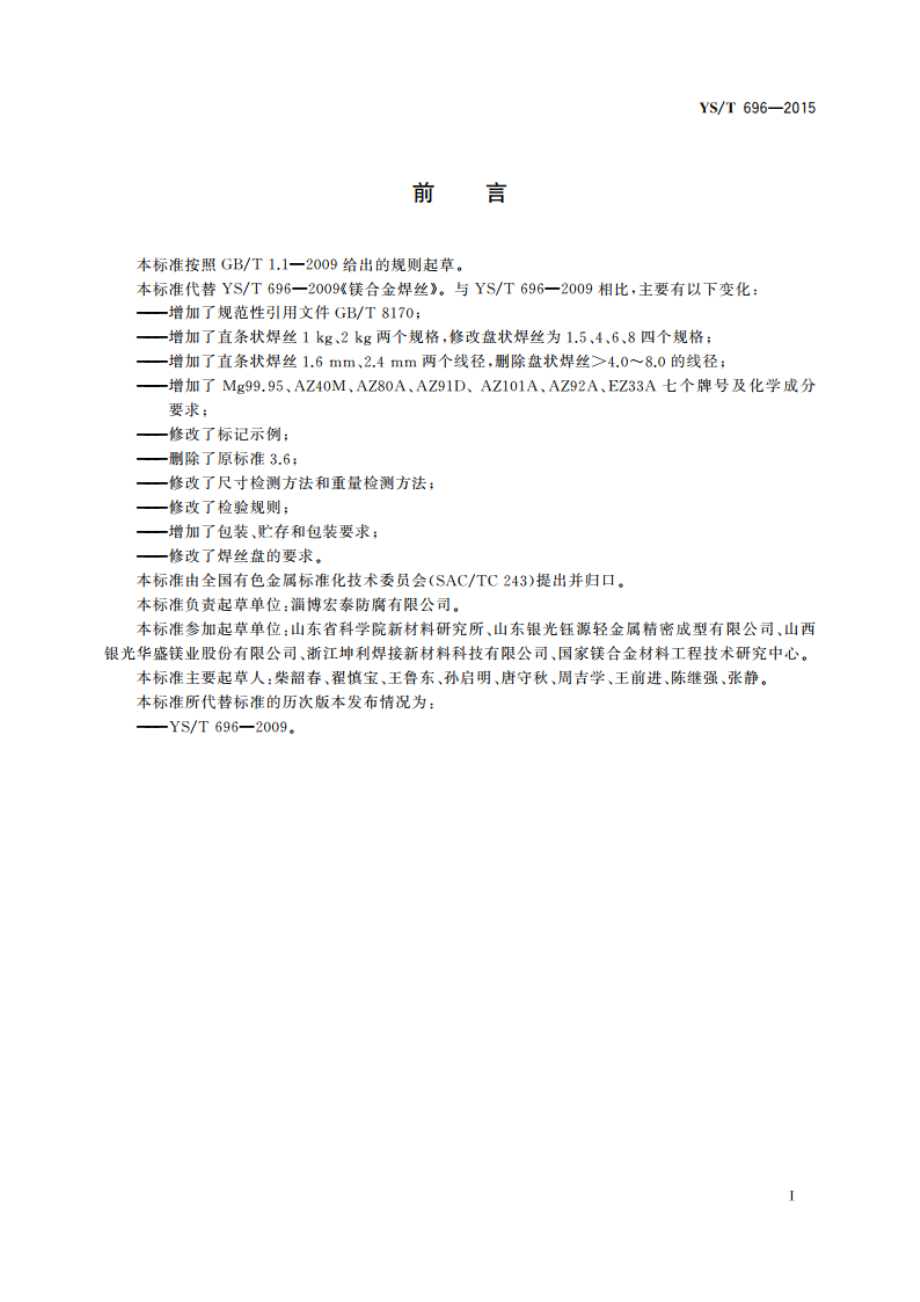 镁合金焊丝 YST 696-2015.pdf_第2页