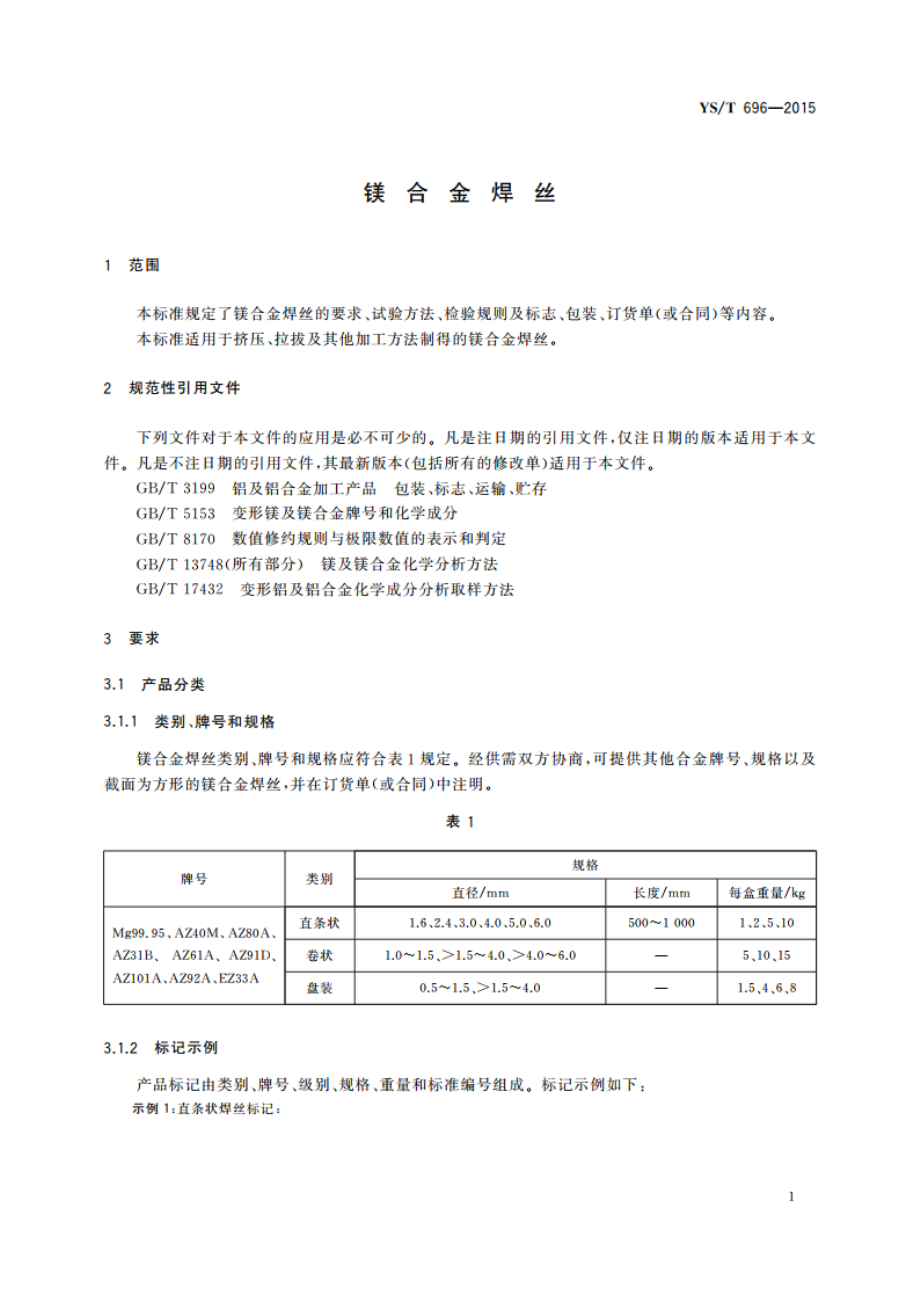 镁合金焊丝 YST 696-2015.pdf_第3页