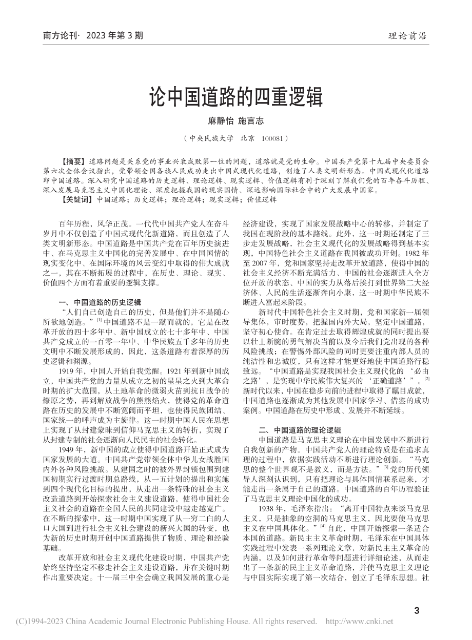 论中国道路的四重逻辑_麻静怡.pdf_第1页