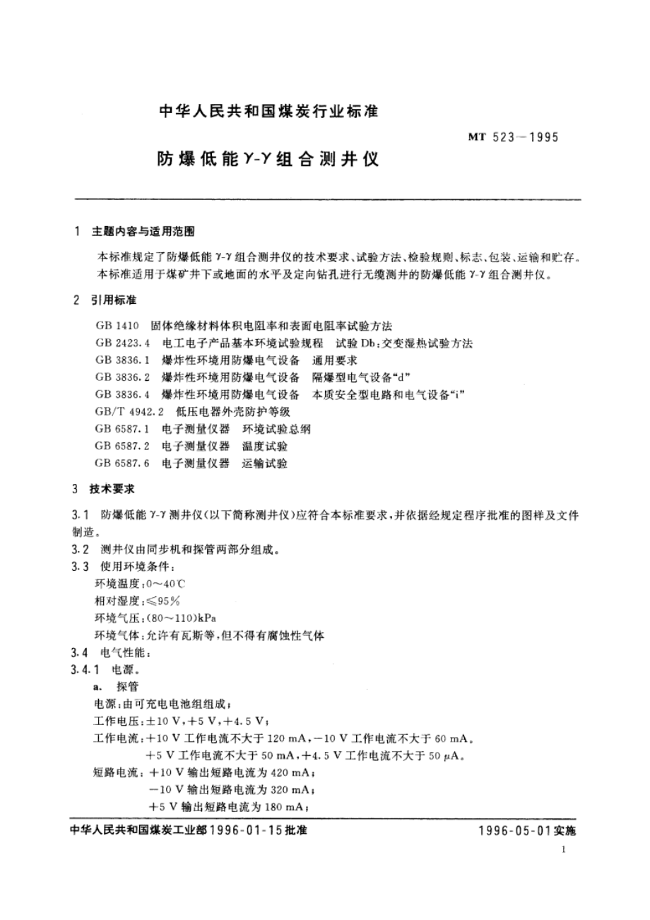 防爆低能γ-γ组合测井仪 MT 523-1995.pdf_第2页