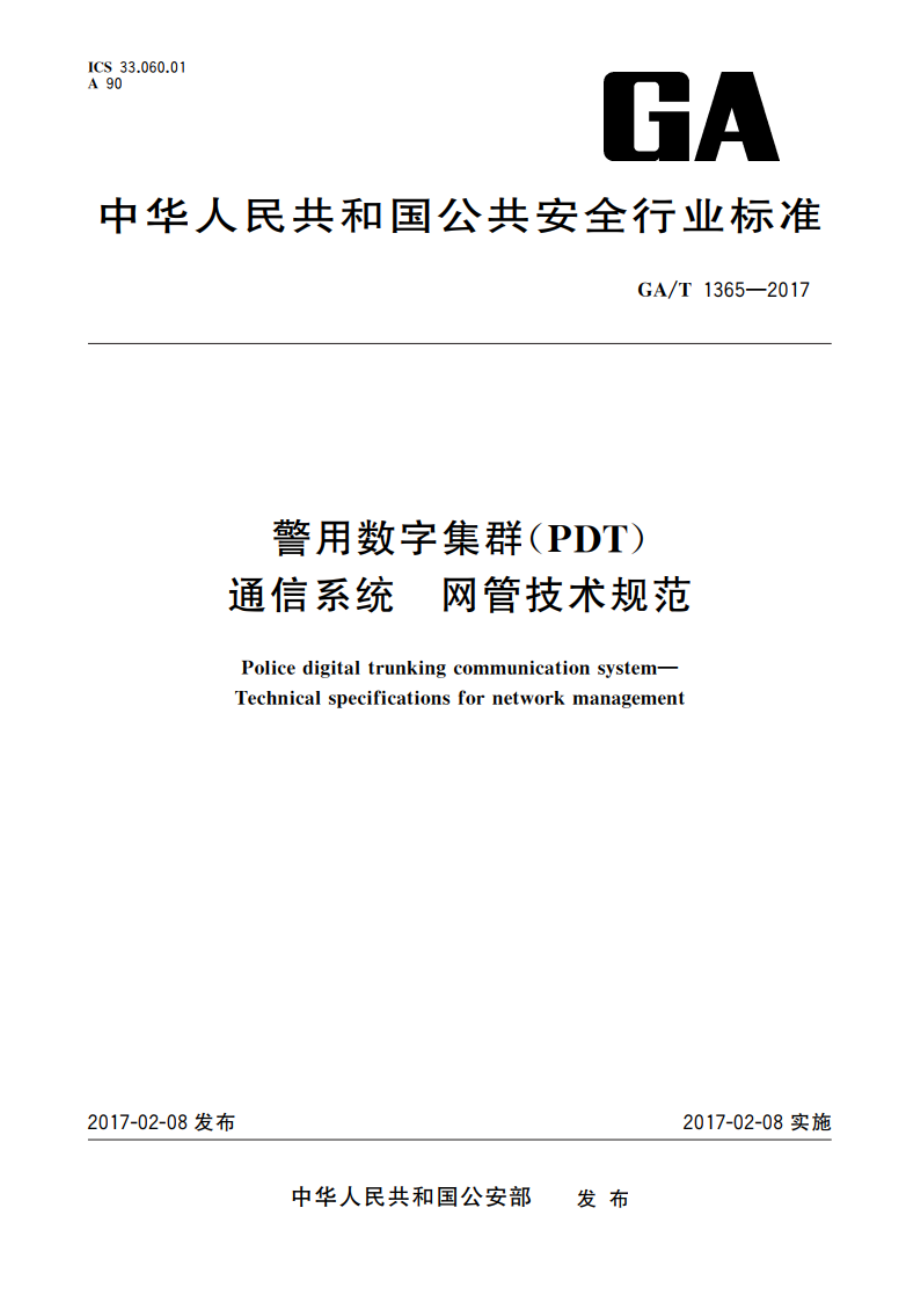 警用数字集群(PDT)通信系统 网管技术规范 GAT 1365-2017.pdf_第1页