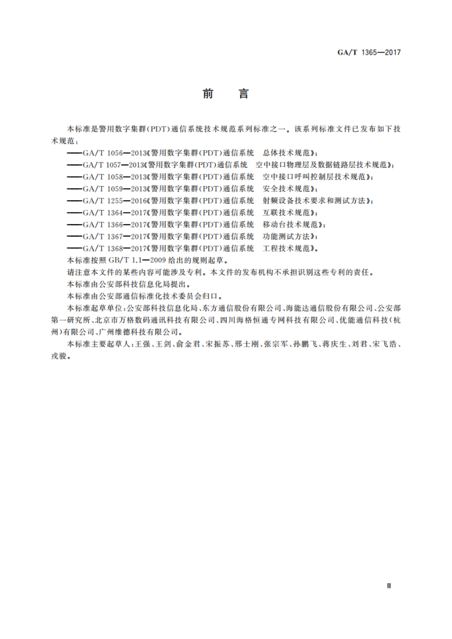 警用数字集群(PDT)通信系统 网管技术规范 GAT 1365-2017.pdf_第3页